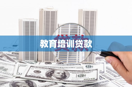 淡水教育培训贷款