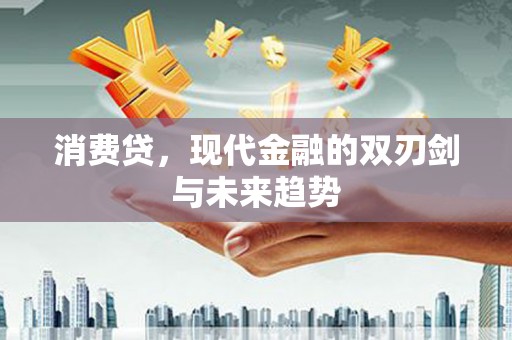 淡水消费贷，现代金融的双刃剑与未来趋势