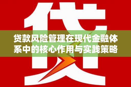 淡水贷款风险管理在现代金融体系中的核心作用与实践策略