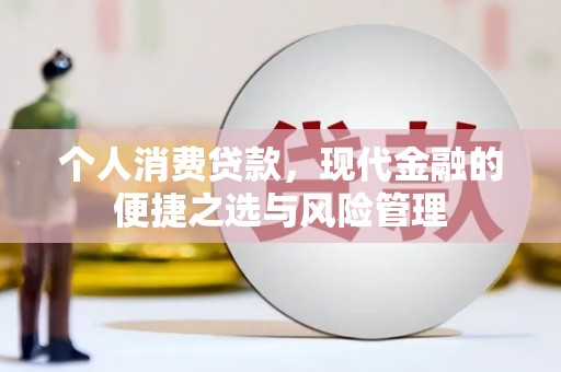 淡水个人消费贷款，现代金融的便捷之选与风险管理
