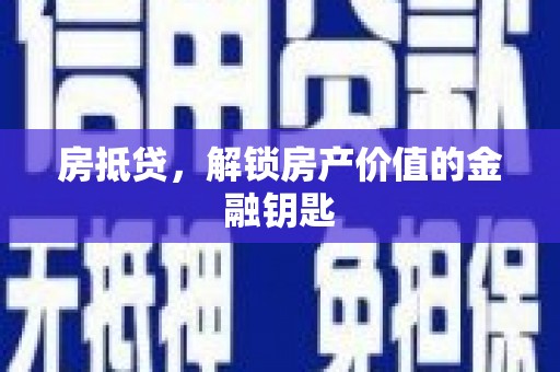 淡水房抵贷，解锁房产价值的金融钥匙