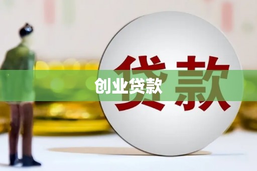 淡水创业贷款