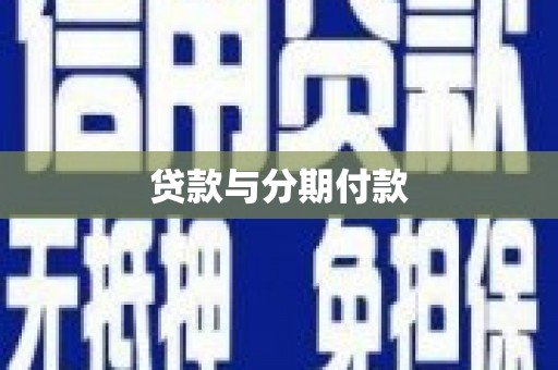 淡水贷款与分期付款