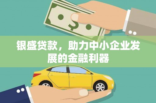 淡水银盛贷款，助力中小企业发展的金融利器