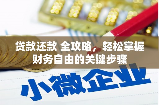 淡水贷款还款 全攻略，轻松掌握财务自由的关键步骤