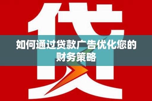 淡水如何通过贷款广告优化您的财务策略