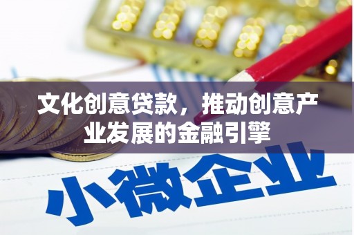 淡水文化创意贷款，推动创意产业发展的金融引擎