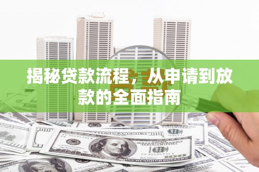 淡水揭秘贷款流程，从申请到放款的全面指南