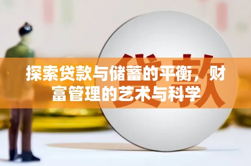 淡水探索贷款与储蓄的平衡，财富管理的艺术与科学