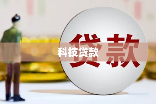 淡水科技贷款