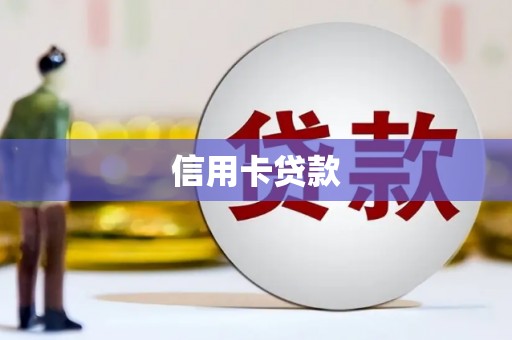 淡水信用卡贷款