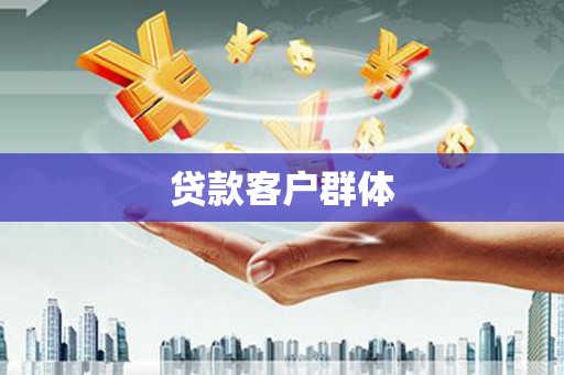 淡水贷款客户群体