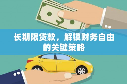淡水长期限贷款，解锁财务自由的关键策略