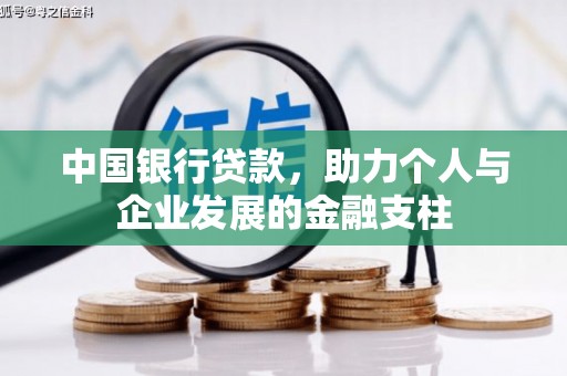 淡水中国银行贷款，助力个人与企业发展的金融支柱