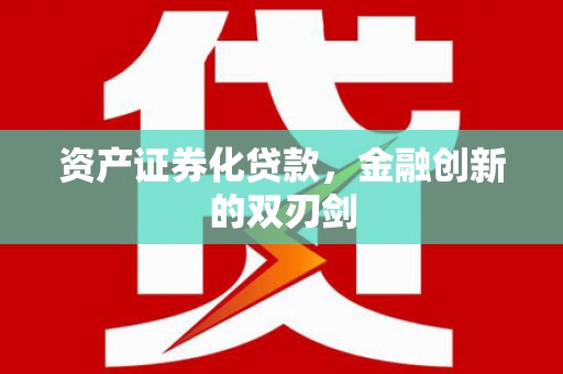淡水资产证券化贷款，金融创新的双刃剑