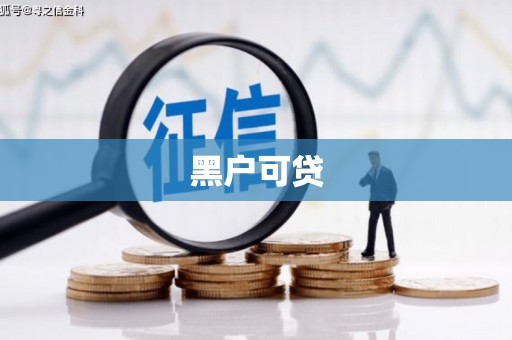 淡水黑户可贷