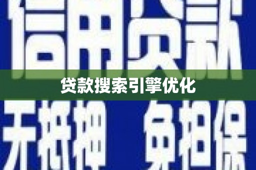 淡水贷款搜索引擎优化