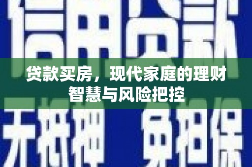 淡水贷款买房，现代家庭的理财智慧与风险把控
