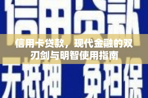 淡水信用卡贷款，现代金融的双刃剑与明智使用指南