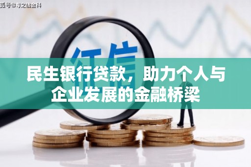 淡水民生银行贷款，助力个人与企业发展的金融桥梁