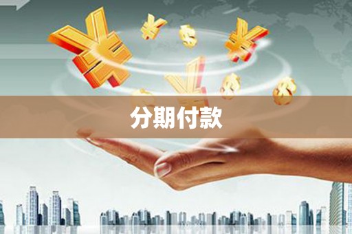淡水分期付款