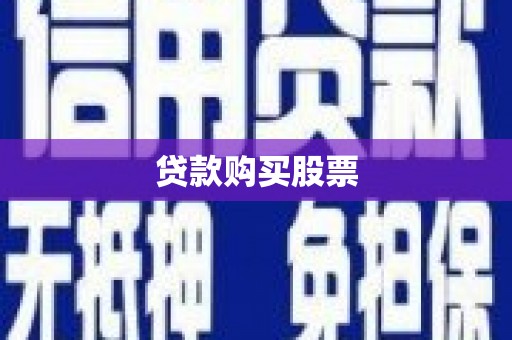 淡水贷款购买股票