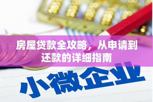 淡水房屋贷款全攻略，从申请到还款的详细指南