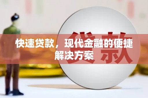 淡水快速贷款，现代金融的便捷解决方案
