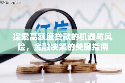 淡水探索高额度贷款的机遇与风险，金融决策的关键指南