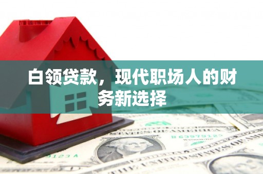 淡水白领贷款，现代职场人的财务新选择