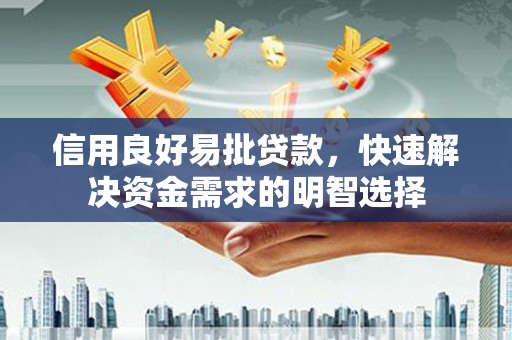 淡水信用良好易批贷款，快速解决资金需求的明智选择