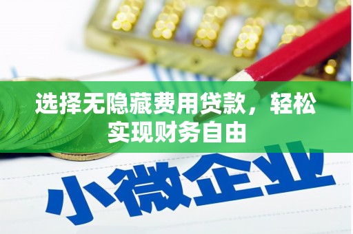 淡水选择无隐藏费用贷款，轻松实现财务自由