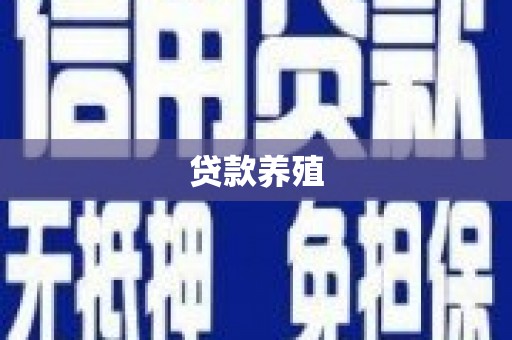 淡水贷款养殖
