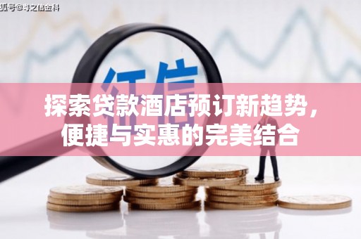 淡水探索贷款酒店预订新趋势，便捷与实惠的完美结合