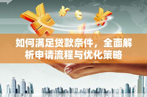淡水如何满足贷款条件，全面解析申请流程与优化策略