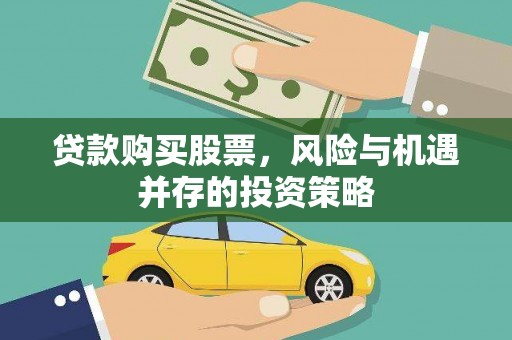 淡水贷款购买股票，风险与机遇并存的投资策略