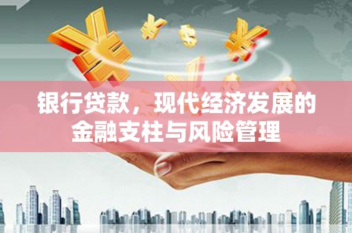 淡水银行贷款，现代经济发展的金融支柱与风险管理