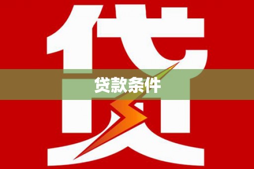 淡水贷款条件