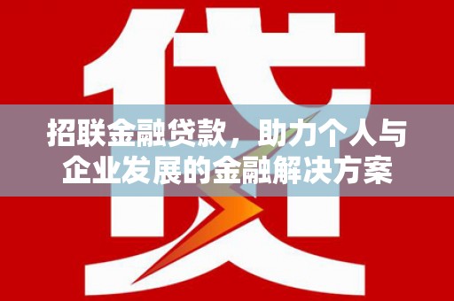 淡水招联金融贷款，助力个人与企业发展的金融解决方案