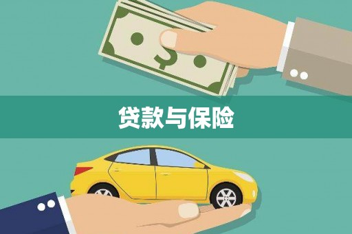 淡水贷款与保险