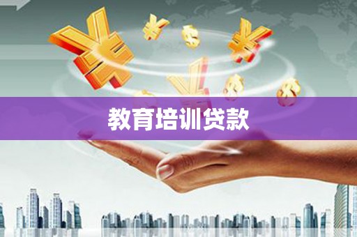 淡水教育培训贷款