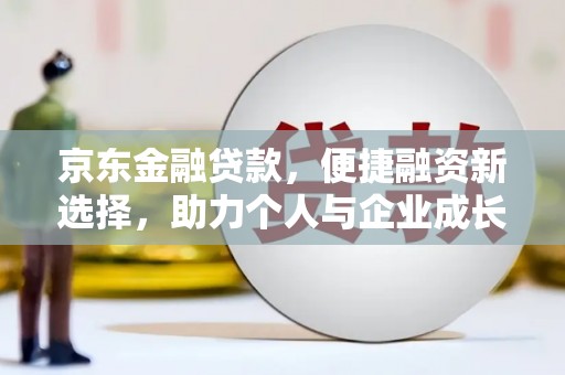 淡水京东金融贷款，便捷融资新选择，助力个人与企业成长