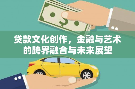淡水贷款文化创作，金融与艺术的跨界融合与未来展望