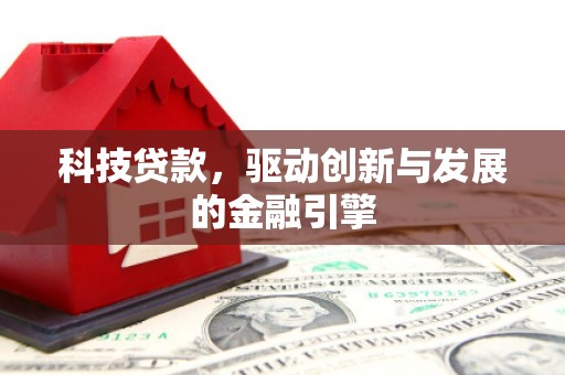 淡水科技贷款，驱动创新与发展的金融引擎
