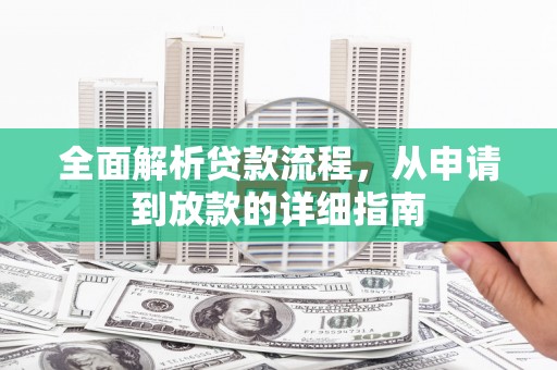淡水全面解析贷款流程，从申请到放款的详细指南