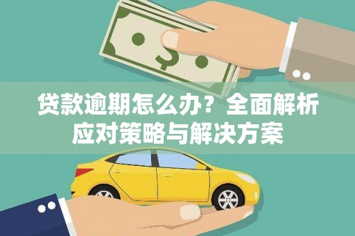 淡水贷款逾期怎么办？全面解析应对策略与解决方案