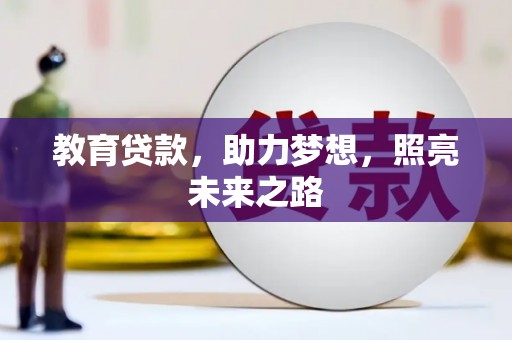淡水教育贷款，助力梦想，照亮未来之路