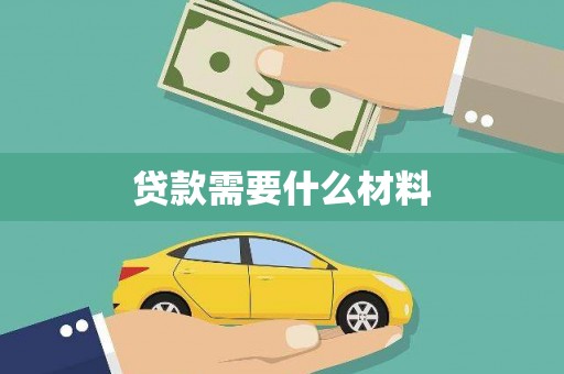 淡水贷款需要什么材料