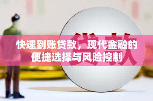 淡水快速到账贷款，现代金融的便捷选择与风险控制