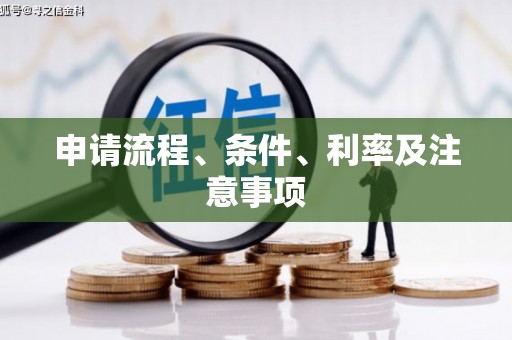 淡水申请流程、条件、利率及注意事项